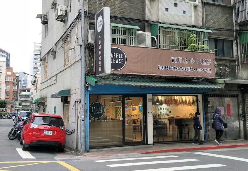 WafflePlease比利時列日鬆餅