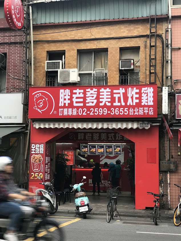 胖老爹美式炸雞 台北延平店