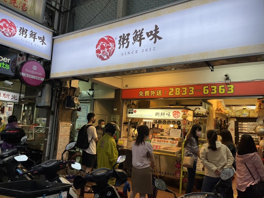 士林粥品 粥鮮味