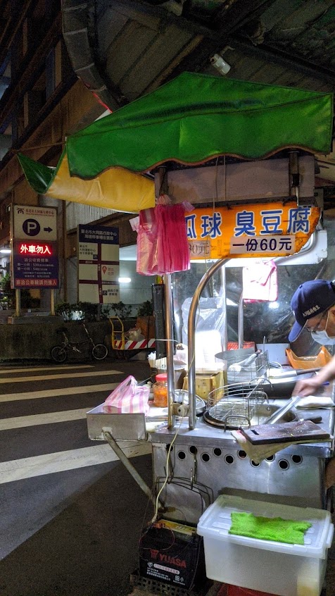 地瓜球與臭豆腐