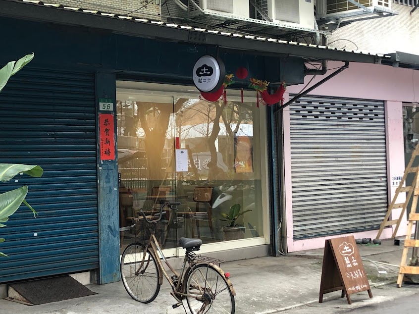 鬆土 sang-thoo workshop