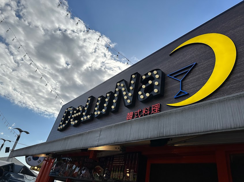 Deluna-德魯納韓式料理