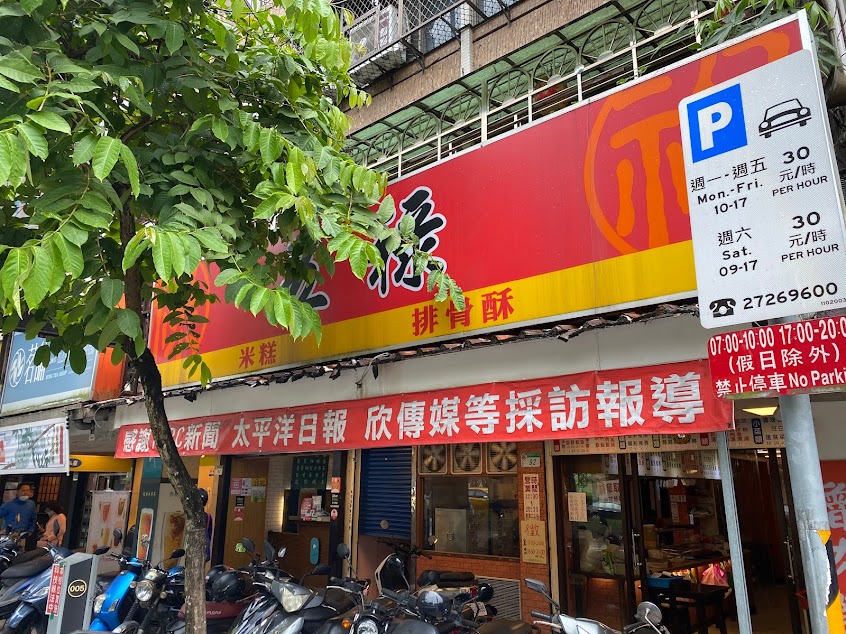 五祿米糕排骨酥