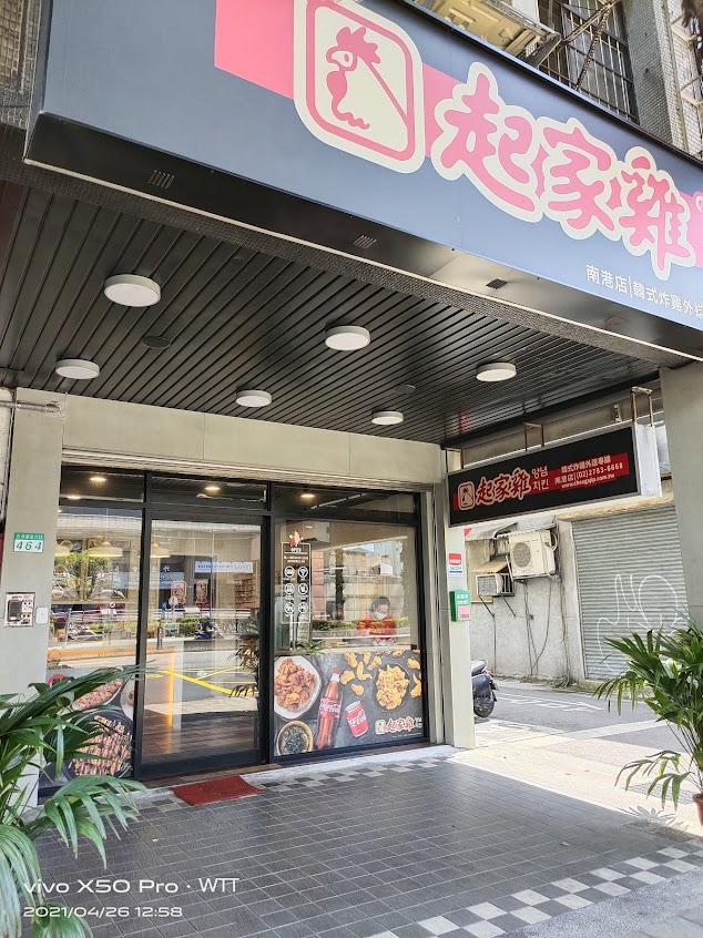 起家雞韓式炸雞 南港昆陽店