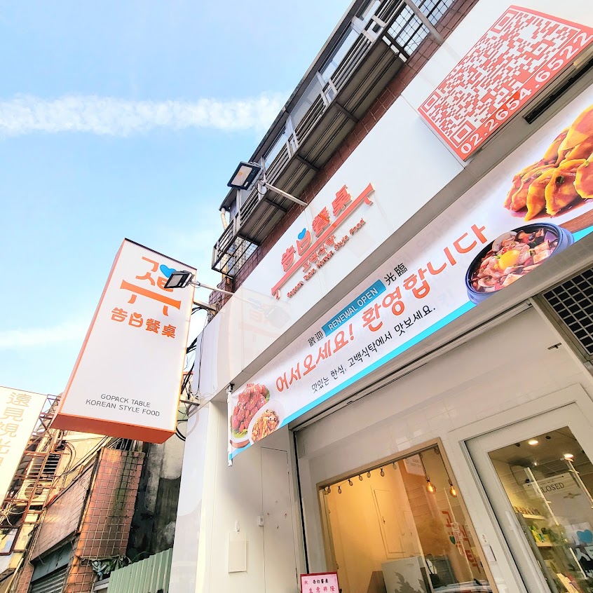 告白餐桌 – 고백식탁