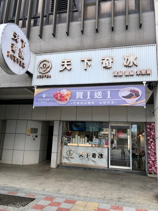 天下奇冰ICEVER-重慶店
