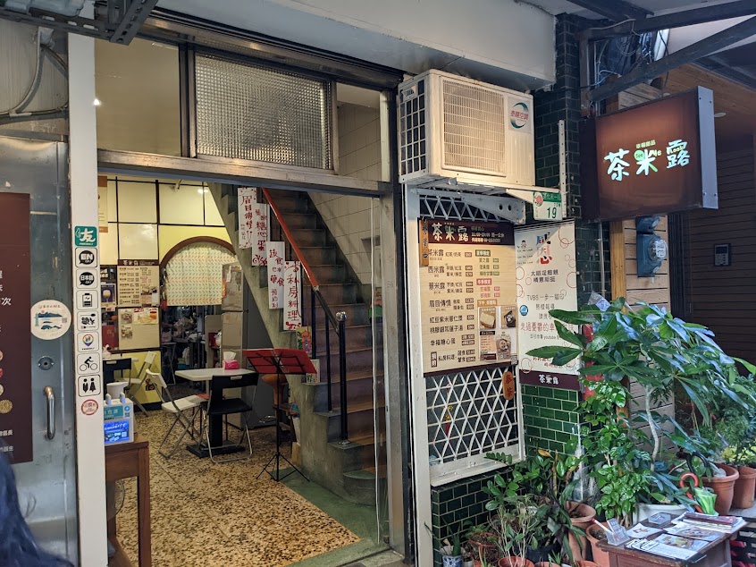 幸福甜品茶米露