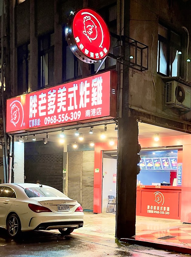 胖老爹美式炸雞 南港店