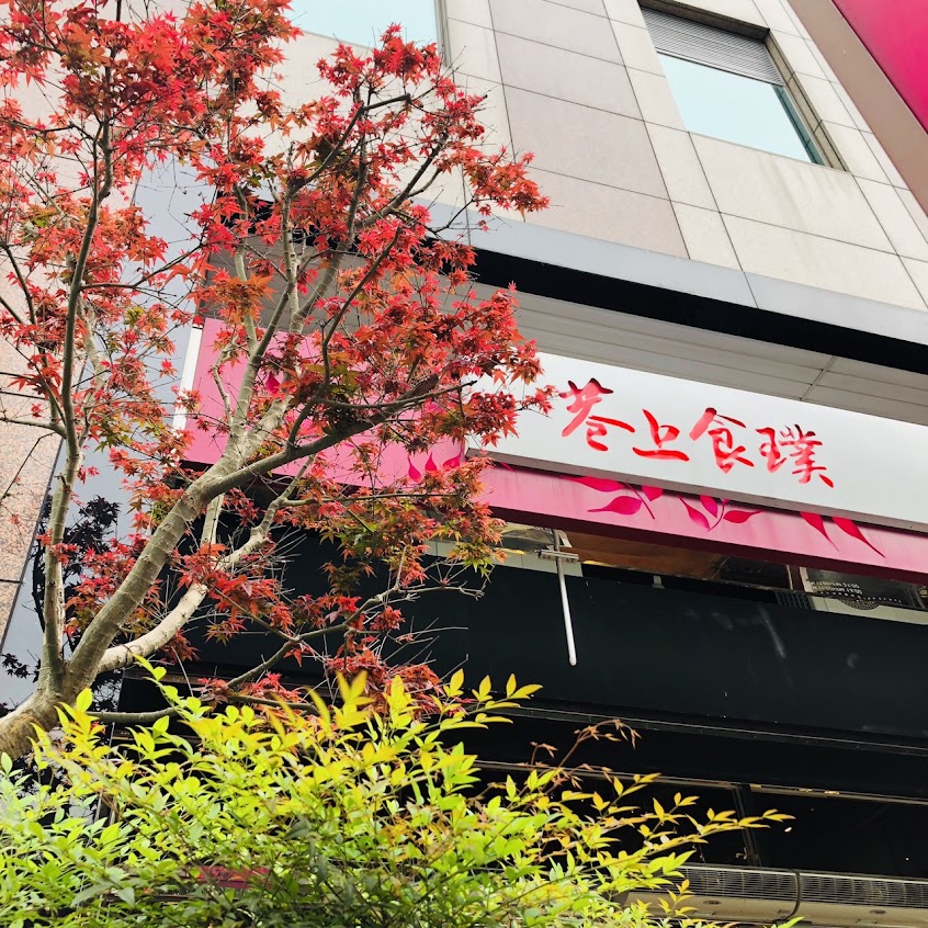 巷上食璞川菜客家菜