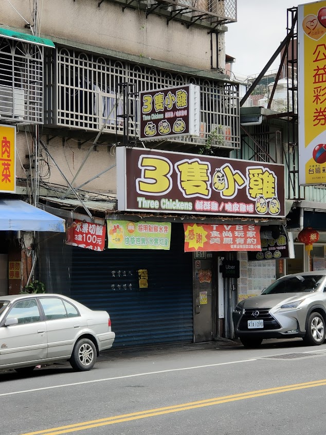 3隻小雞鹹酥雞