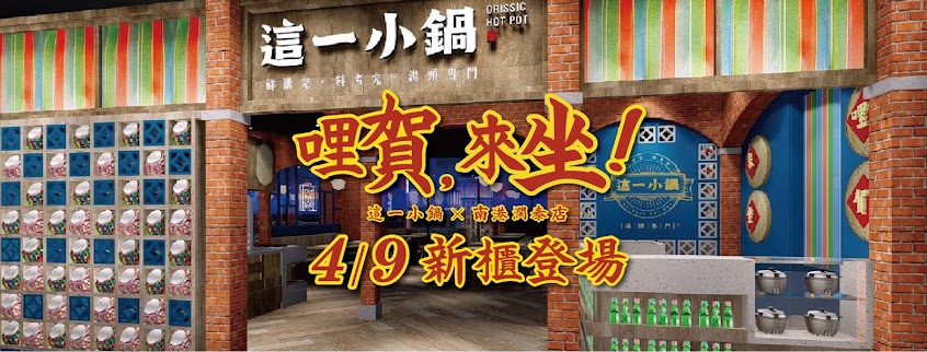 這一小鍋 台北南港店(最後收客時間20:30）