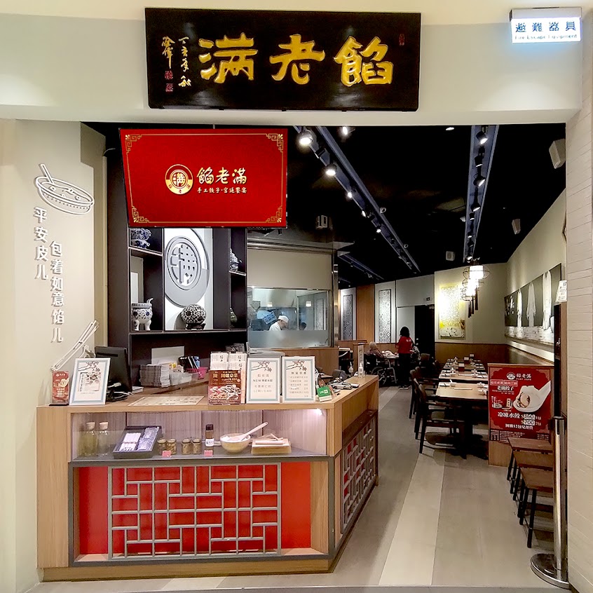 餡老滿內湖店