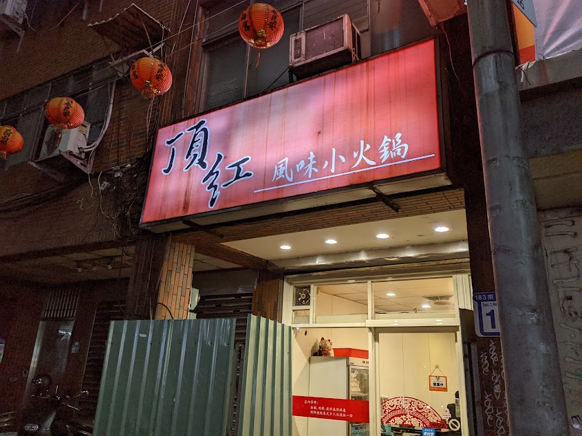 頂紅風味小火鍋