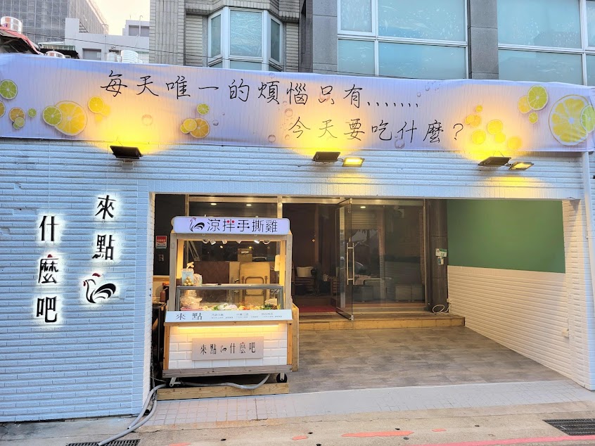 來點什麼吧（健康手撕雞）民生