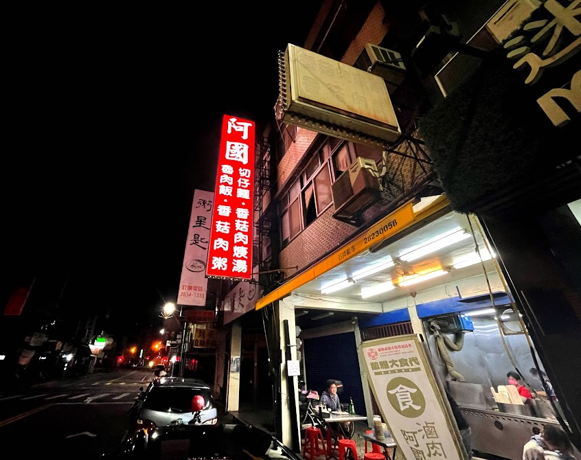 阿國滷肉飯