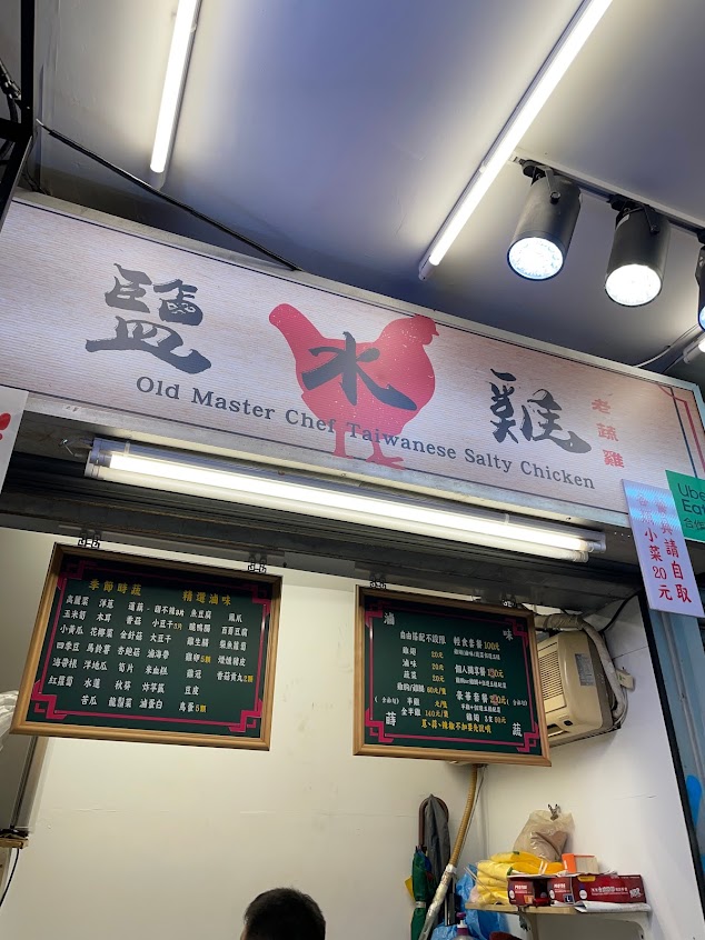 老蔬雞鹽水雞 雙連店！