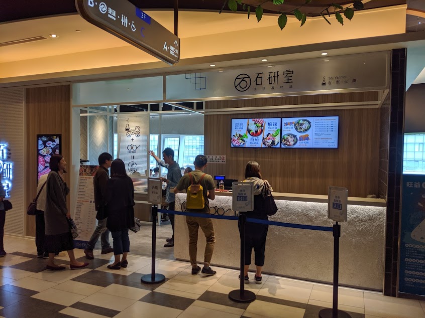 石研室 爆炒石頭火鍋 – 南港中信店