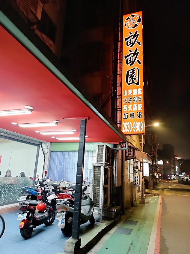 畝畝園蒸餃.餡餅