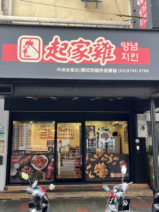 起家雞韓式炸雞 內湖金龍店