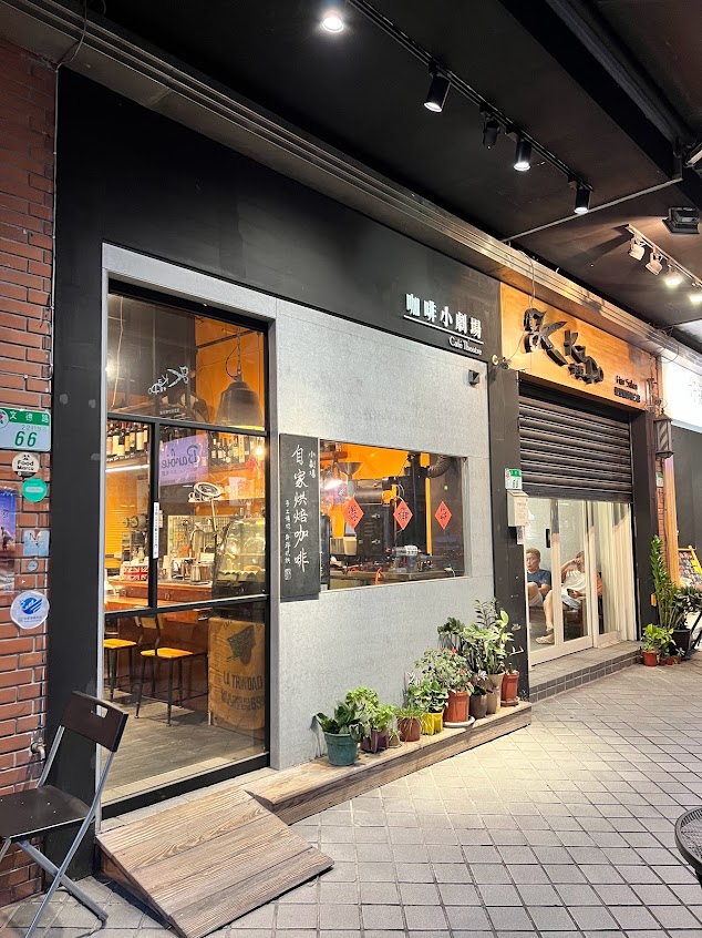 咖啡小劇場 自家烘焙｜手沖咖啡｜咖啡豆專賣