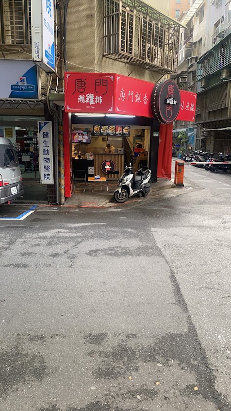 唐門潮雞排內湖分舵