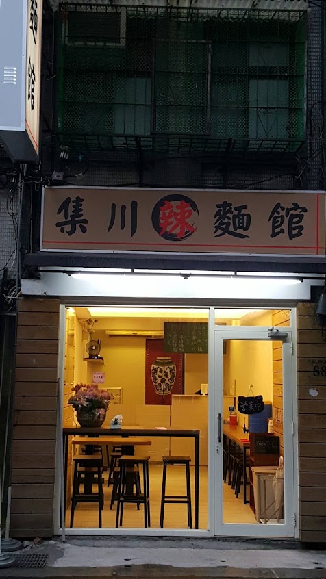 集川辣麵館