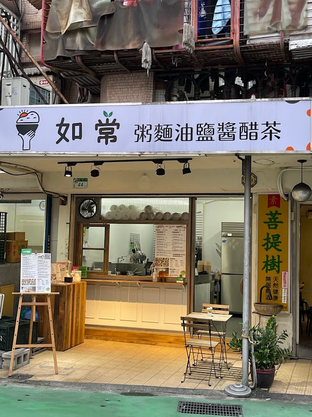 如常｜粥麵油鹽醬醋茶 信義店