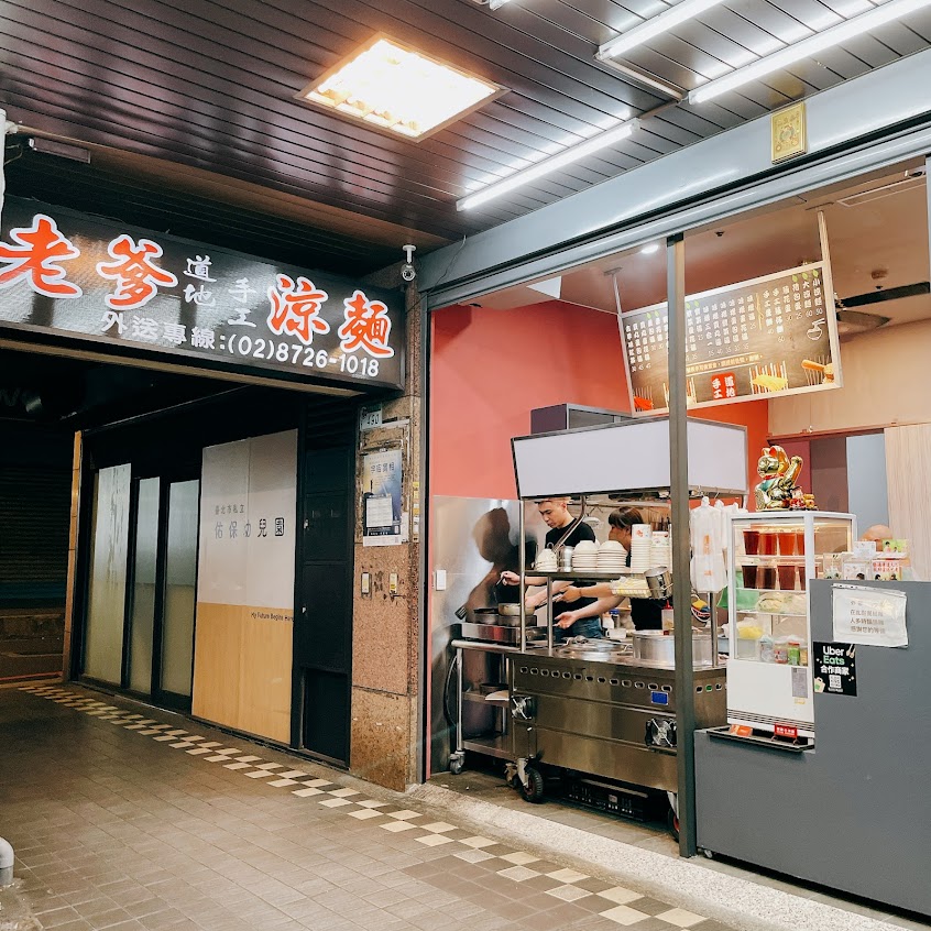 老爹道地手工涼麵