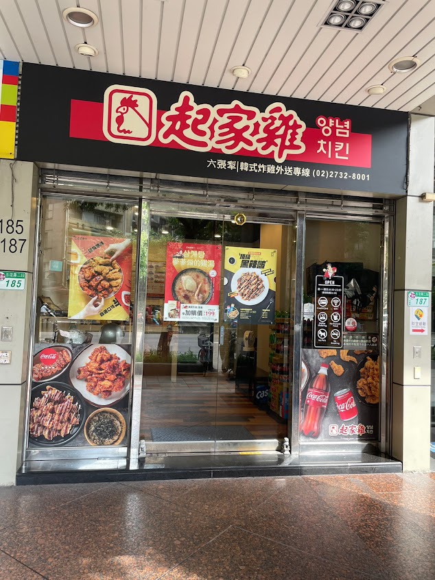 起家雞韓式炸雞 六張犁店
