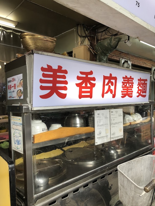 美香肉羹麵