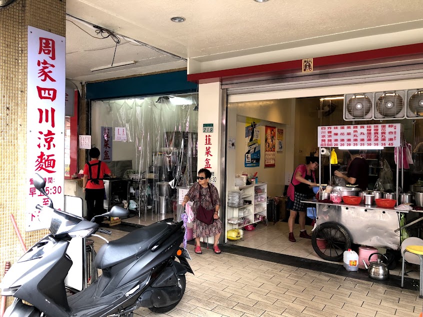 周家四川涼麵