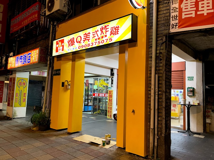 爆Q美式炸雞台北永吉店