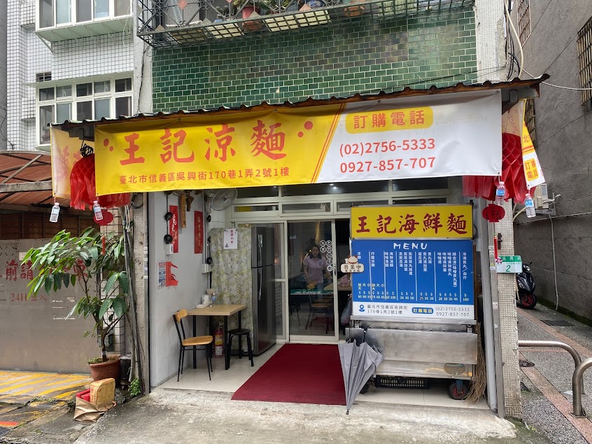 王記涼麵