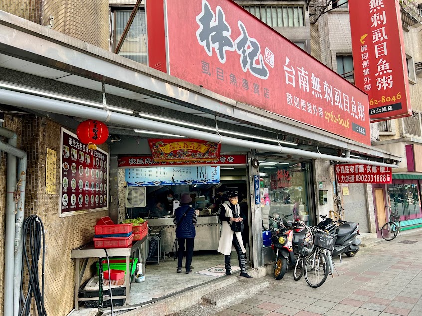 林記台南無刺虱目魚粥台北總店