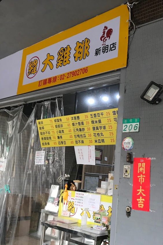 緯大雞排-新明店