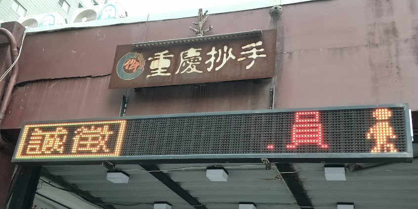 重慶抄手麵食（莊敬路）