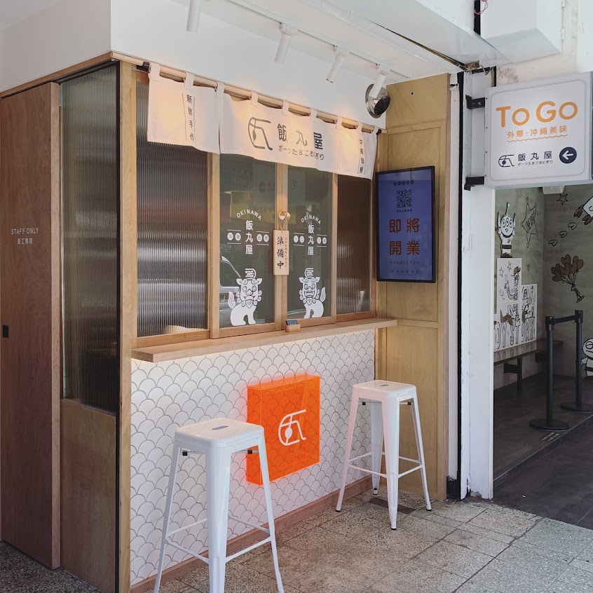飯丸屋 台北世貿店