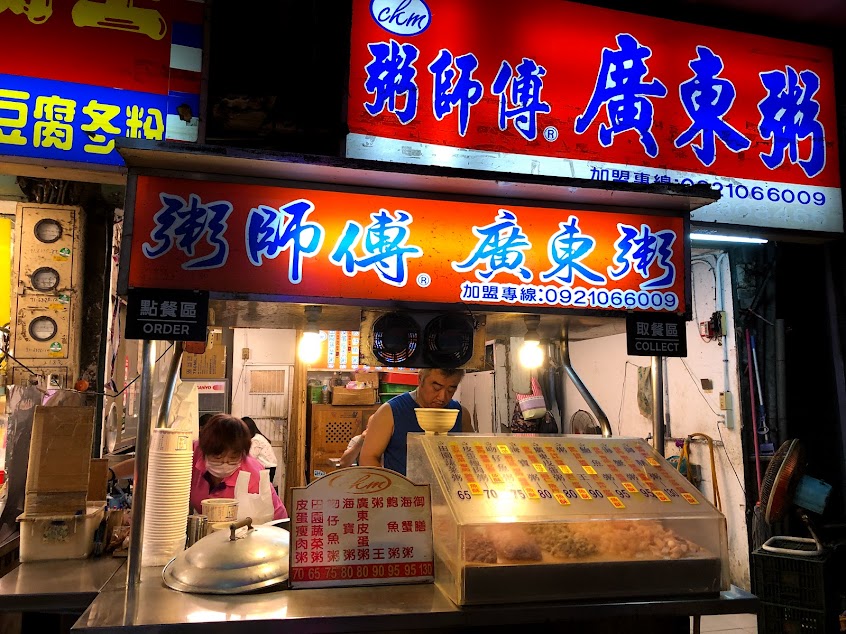 粥師傅廣東粥北醫店