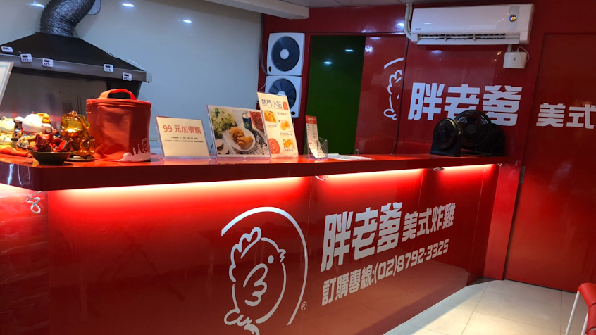 胖老爹美式炸雞 湖光店