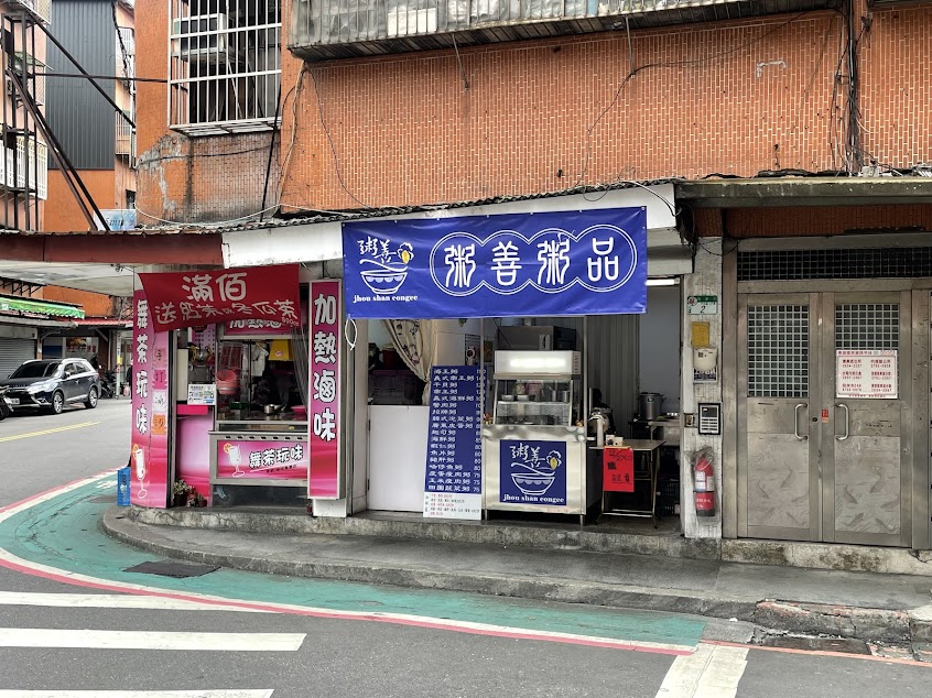 粥善粥品（廣東粥）