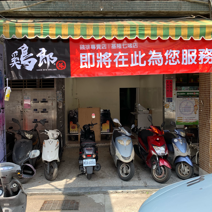 鷄郎隊 七堵店（炸雞專賣店）