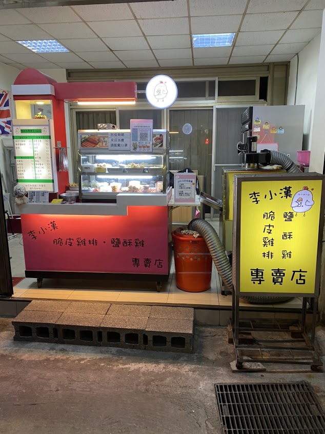 李小漢脆皮雞排·鹽酥雞專賣店