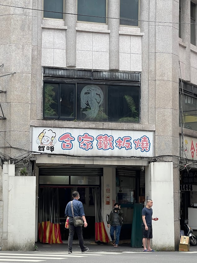 合家鐵板燒