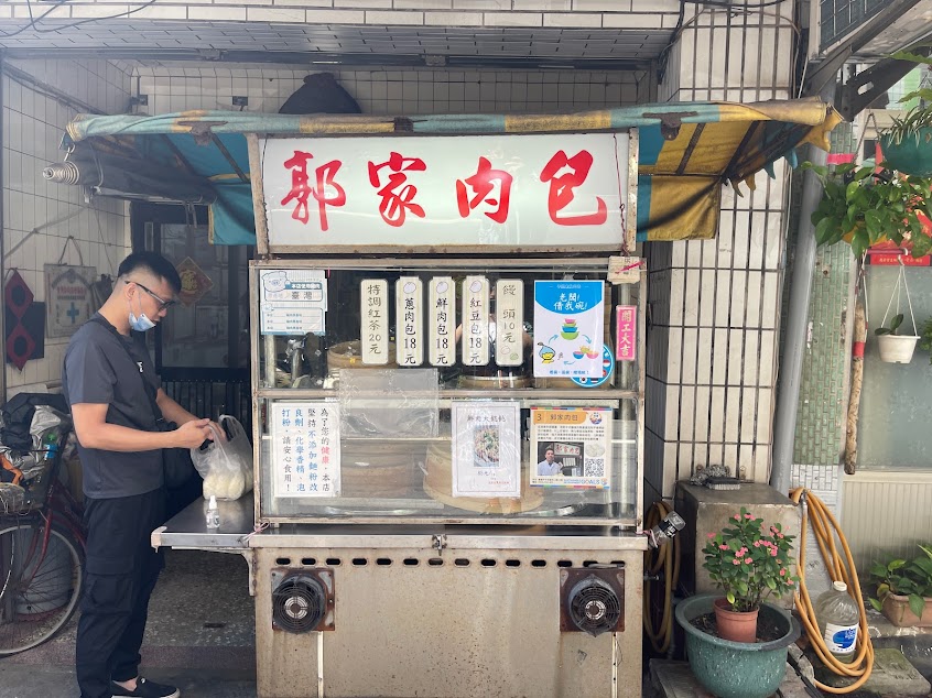 郭家肉包
