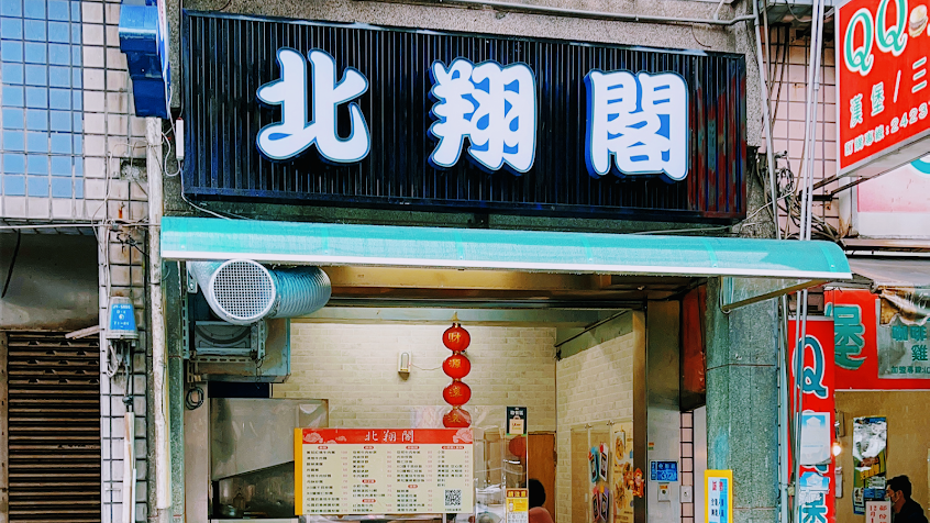北翔閣刀削麵/基隆美食/基隆小吃/基隆牛肉麵/基隆水餃/基隆推薦餐廳/附近美食