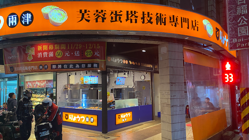 兩津蛋塔-七堵店
