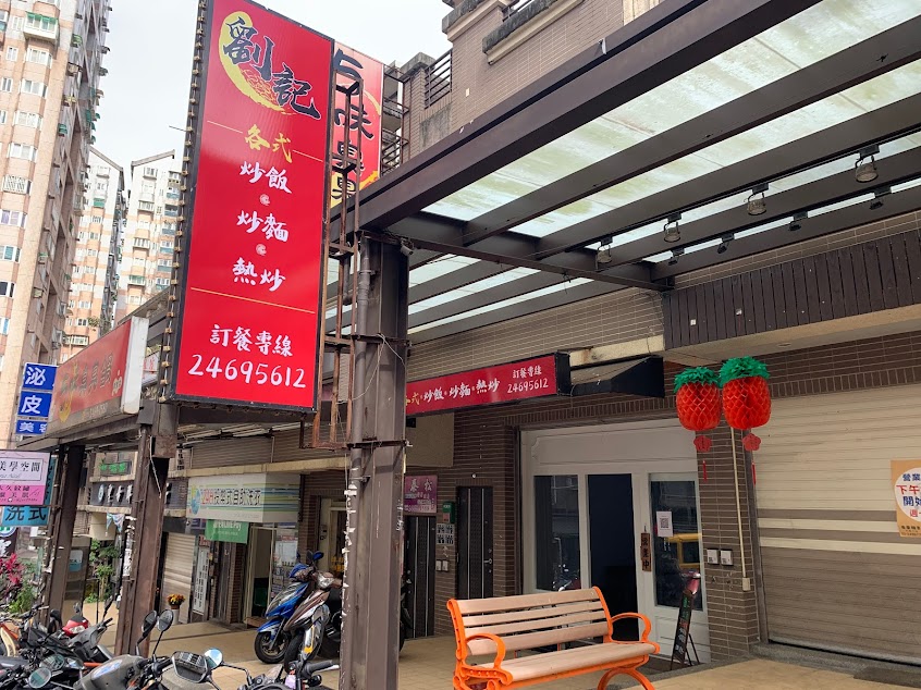 基隆劉記 炒飯炒麵熱炒