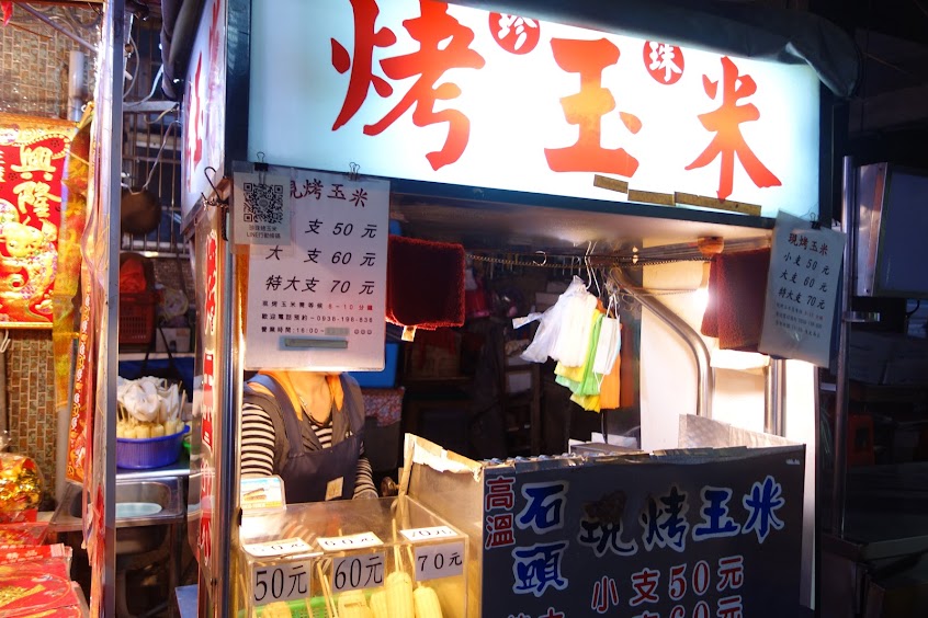 七堵家榛烤玉米