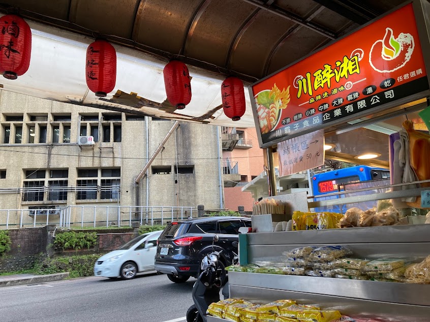 川醉湘麻辣食堂（麻辣燙）-基隆海大店