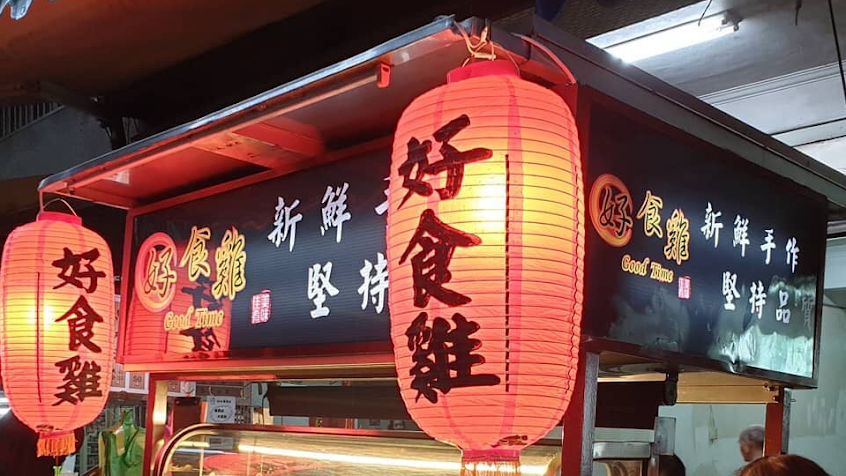 好食雞 Good Time-七堵店